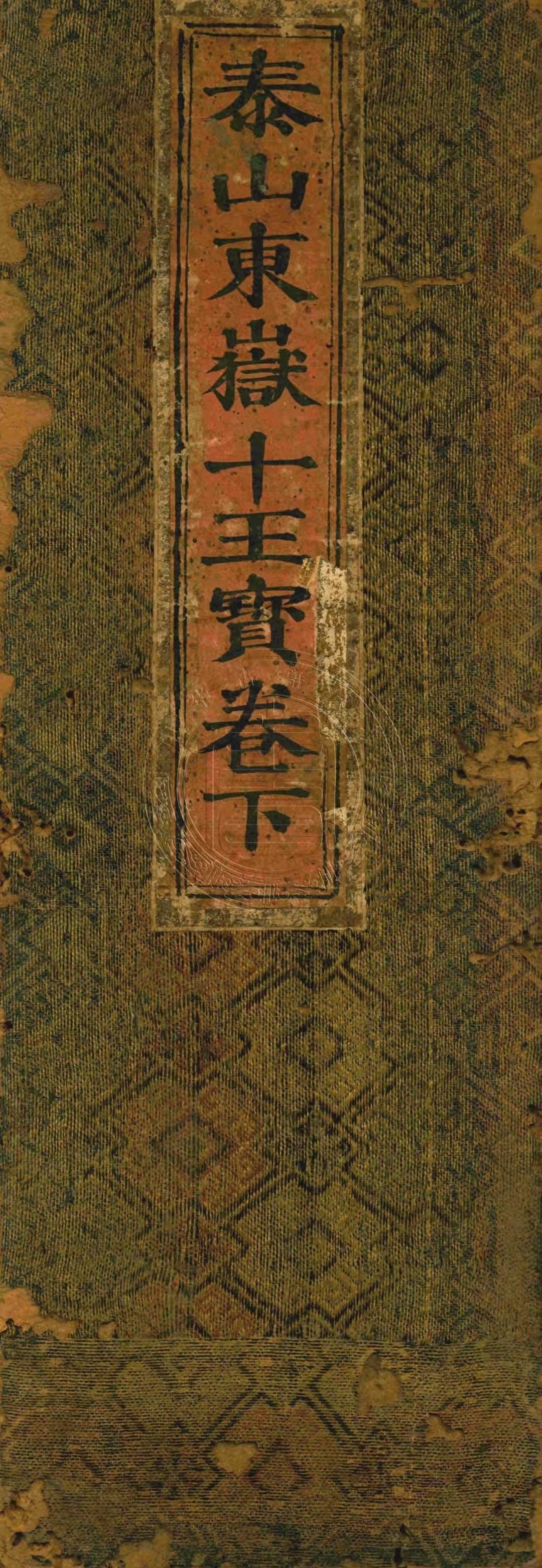 道家科仪古籍《泰山东岳十王宝卷》悟空撰(图2)