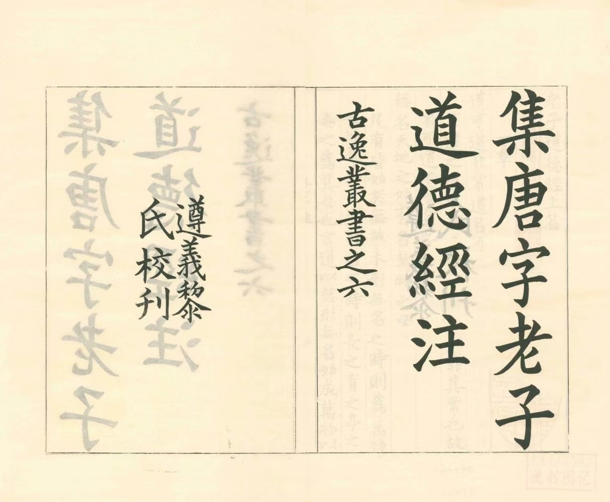 道家古籍《老子道德经注》魏王弼注(图1)