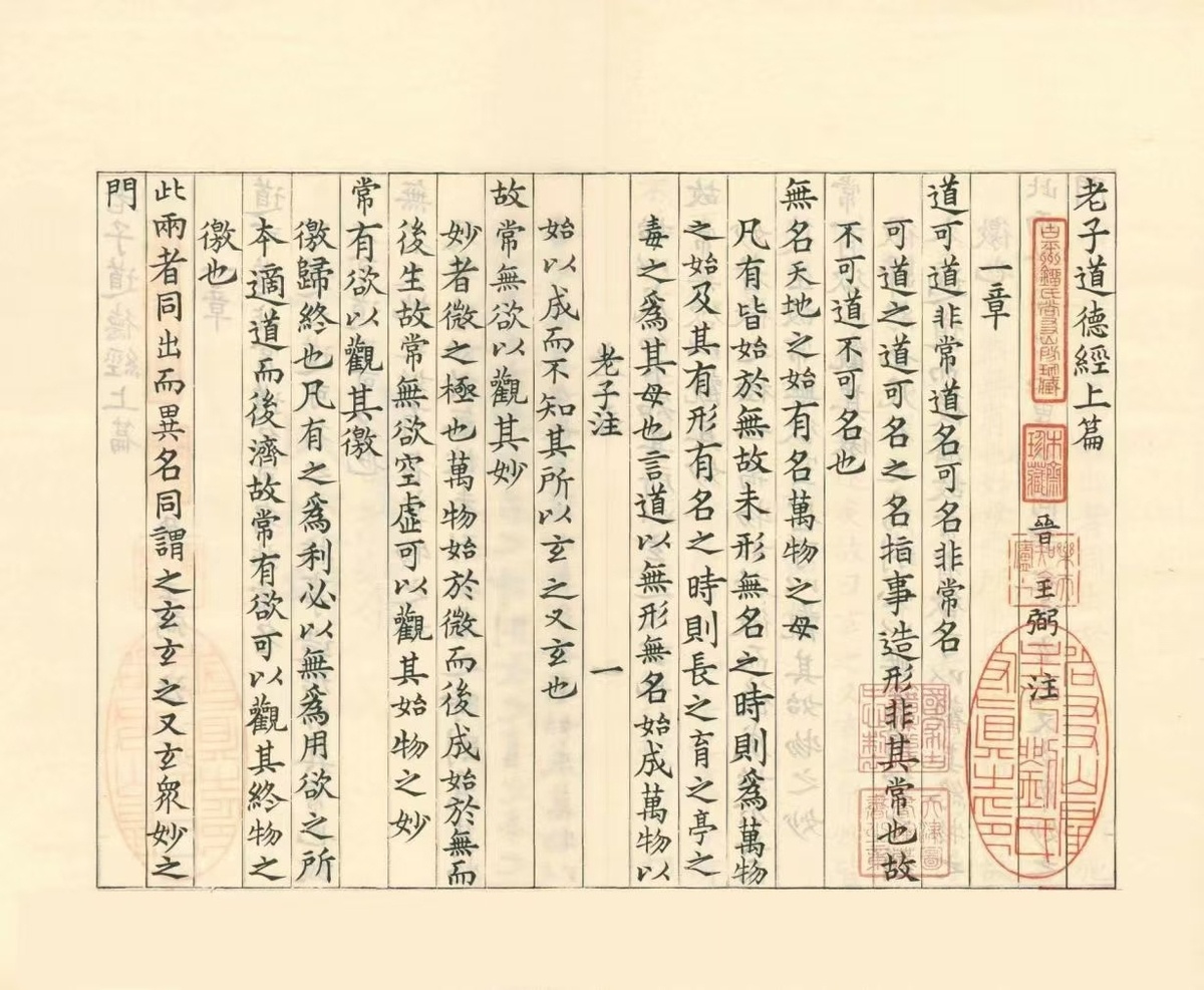 道家古籍《老子道德经注》魏王弼注(图2)
