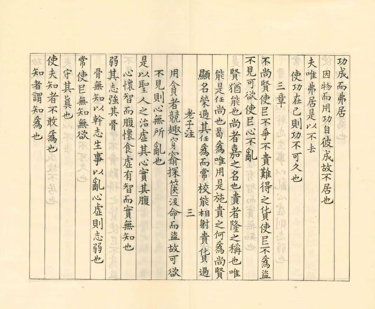 道家古籍《老子道德经注》魏王弼注(图3)