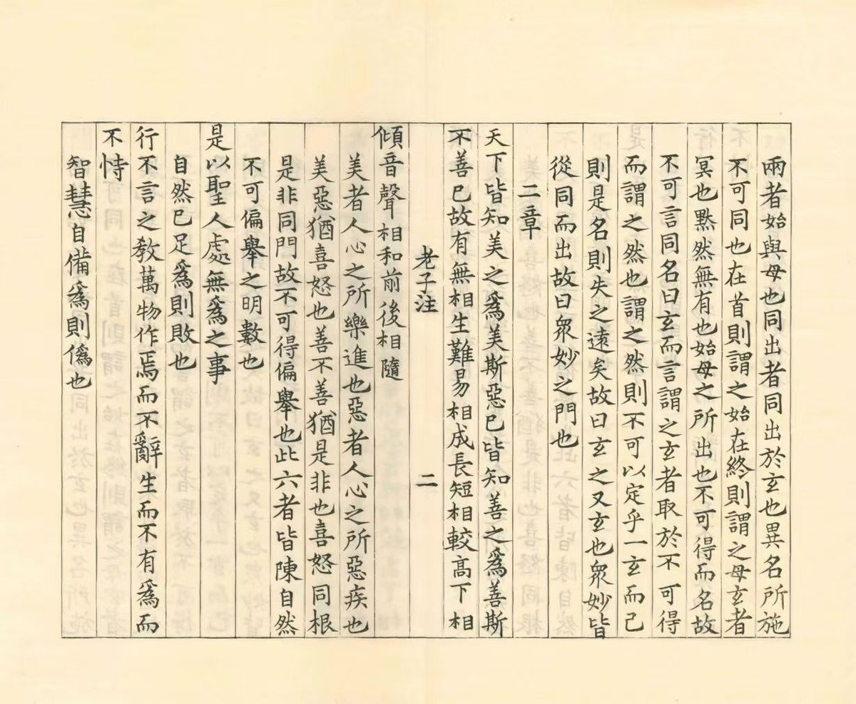 道家古籍《老子道德经注》魏王弼注(图4)