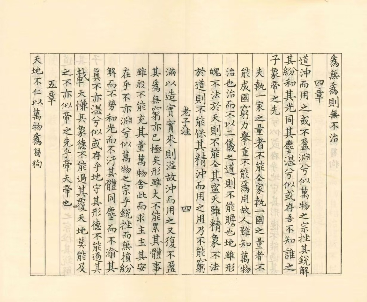 道家古籍《老子道德经注》魏王弼注(图5)