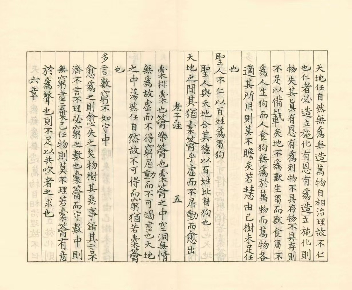 道家古籍《老子道德经注》魏王弼注(图6)