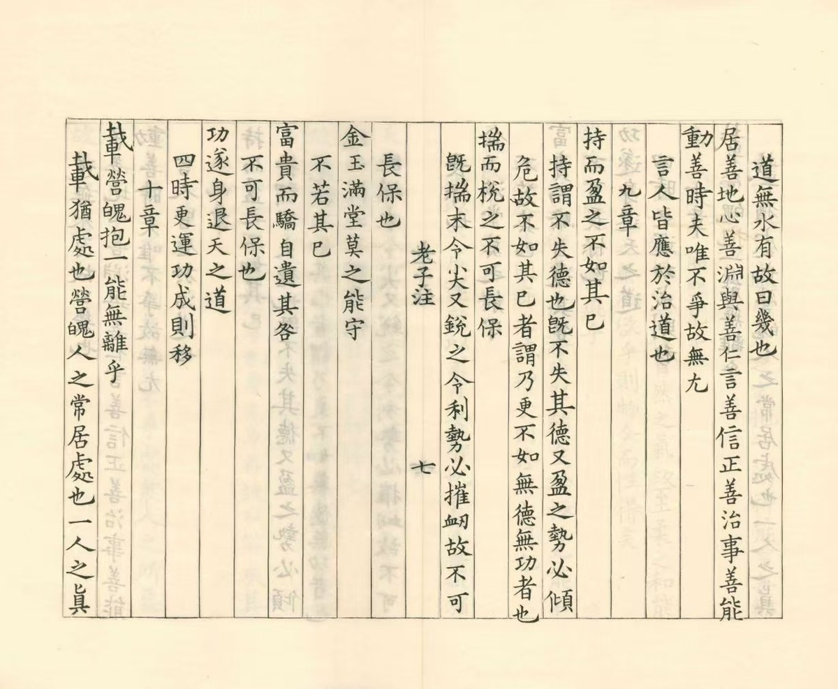 道家古籍《老子道德经注》魏王弼注(图7)