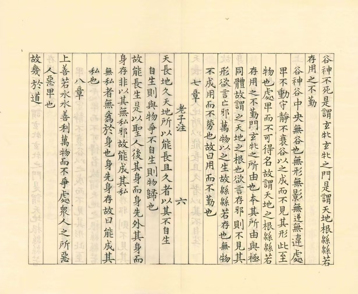 道家古籍《老子道德经注》魏王弼注(图8)