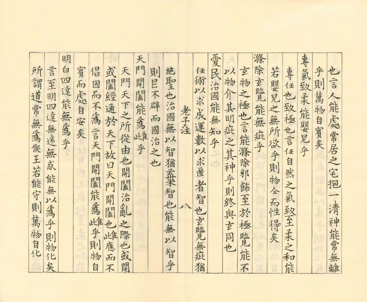 道家古籍《老子道德经注》魏王弼注(图9)