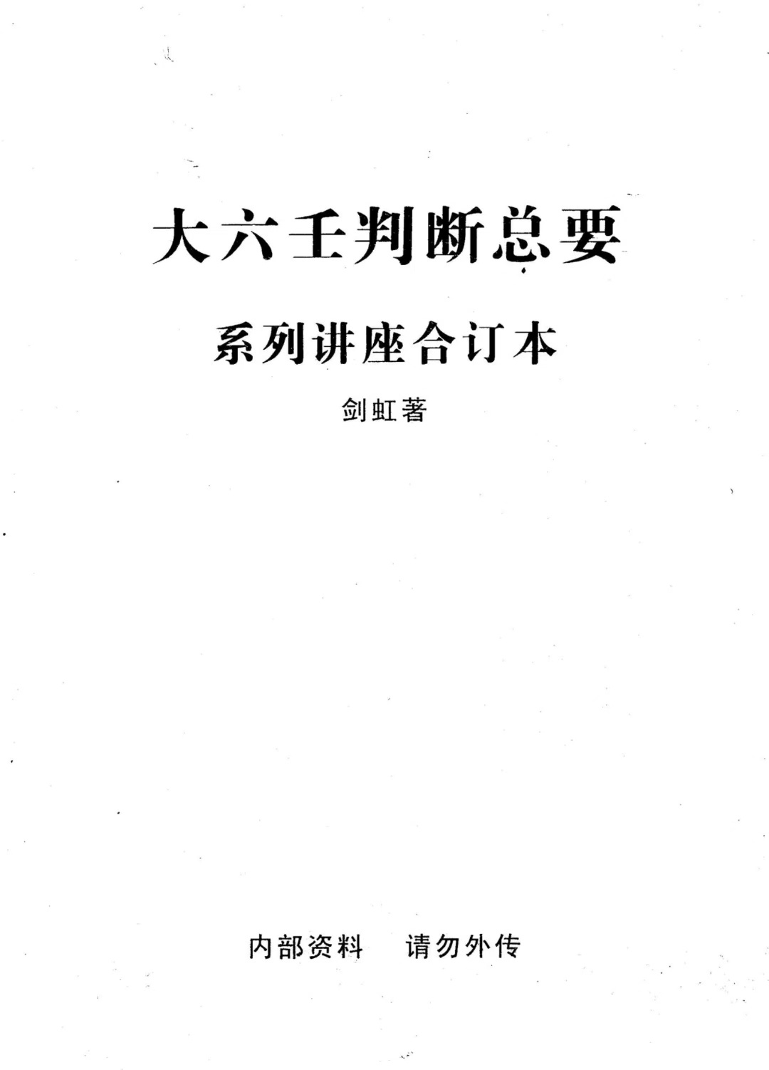 六壬书籍《大六壬判断总要系列讲座合订本》剑虹(图1)