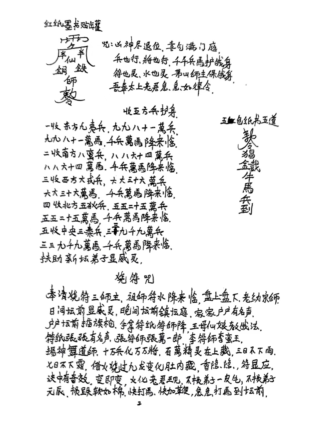 茅山符咒书籍《茅山法本设坛长生罐寄》(图2)