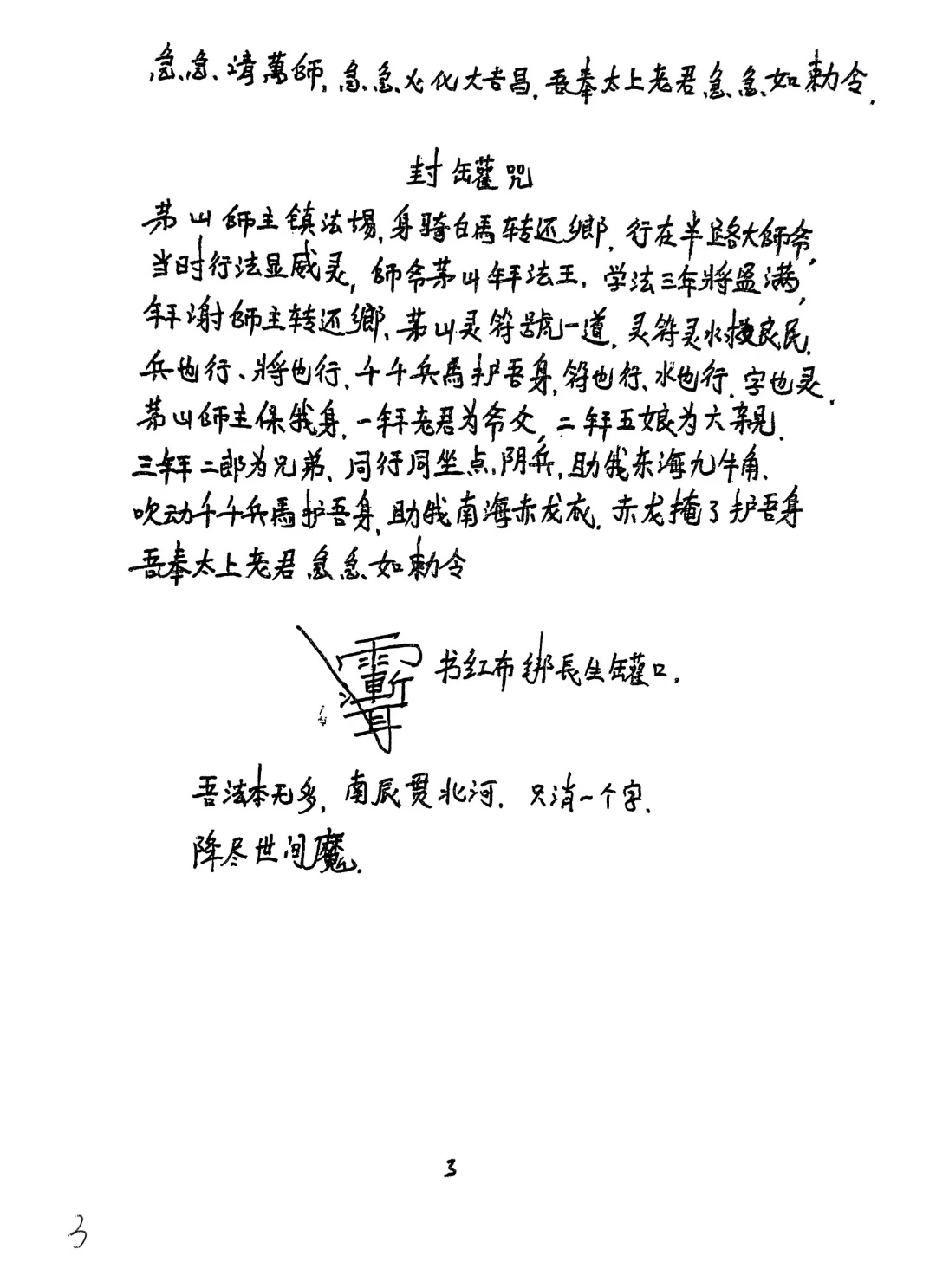茅山符咒书籍《茅山法本设坛长生罐寄》(图3)
