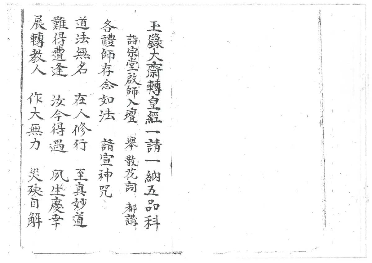道家科仪古籍《玉籙大齐转经皇经一请一纳五品科》(图1)
