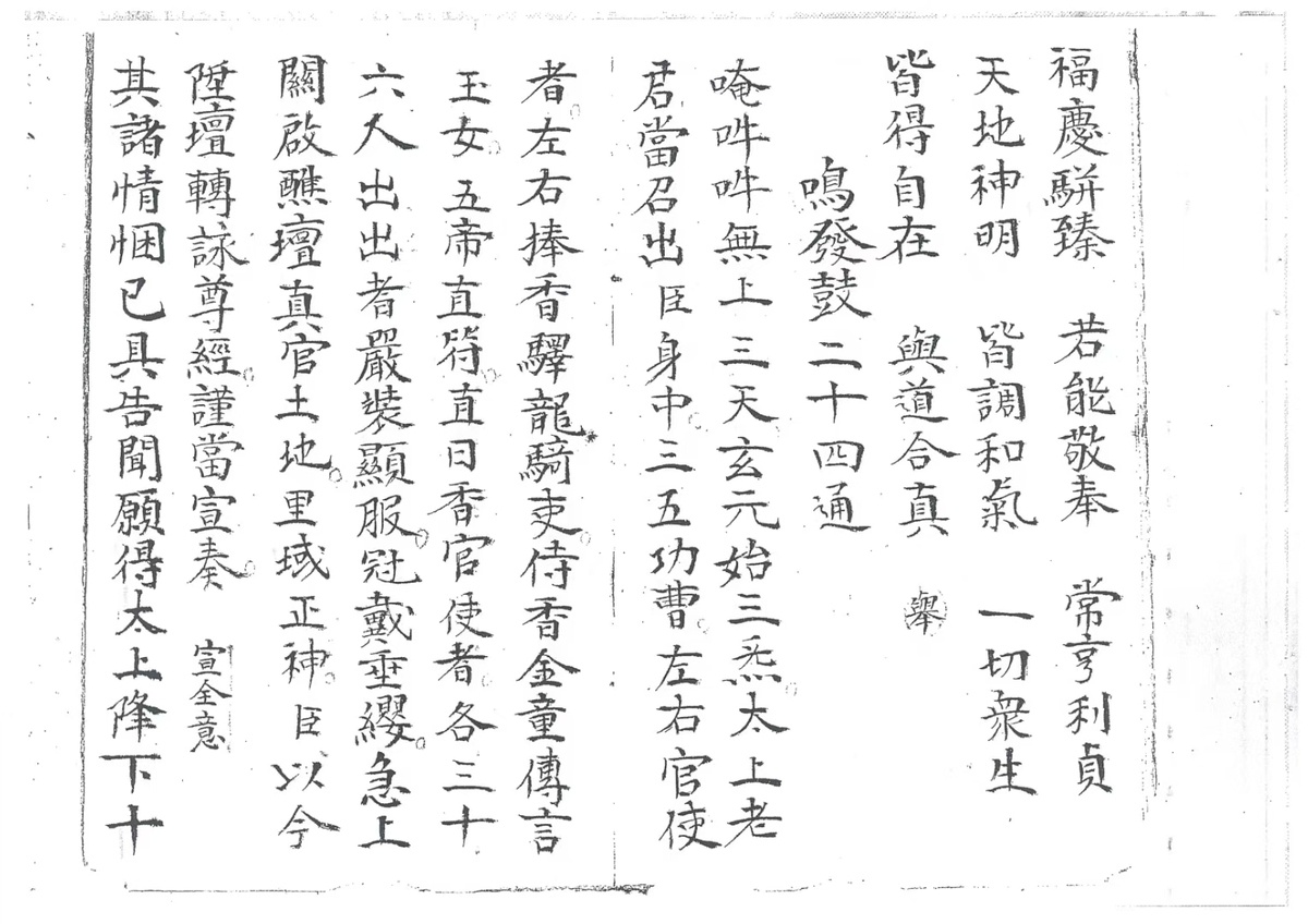 道家科仪古籍《玉籙大齐转经皇经一请一纳五品科》(图2)
