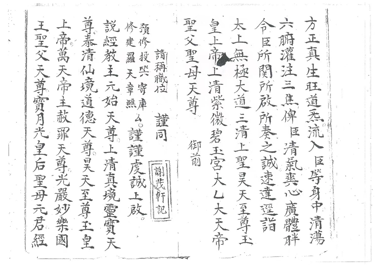 道家科仪古籍《玉籙大齐转经皇经一请一纳五品科》(图3)