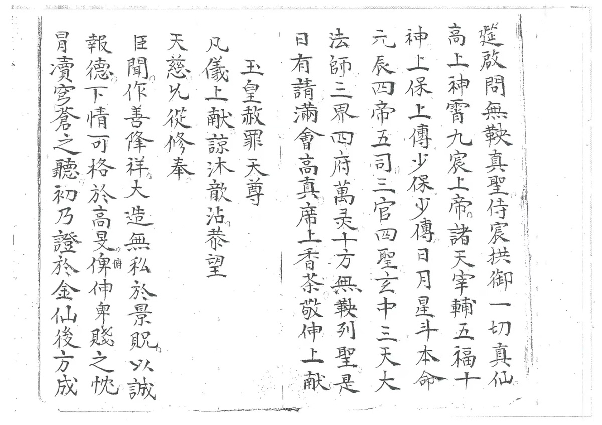 道家科仪古籍《玉籙大齐转经皇经一请一纳五品科》(图4)