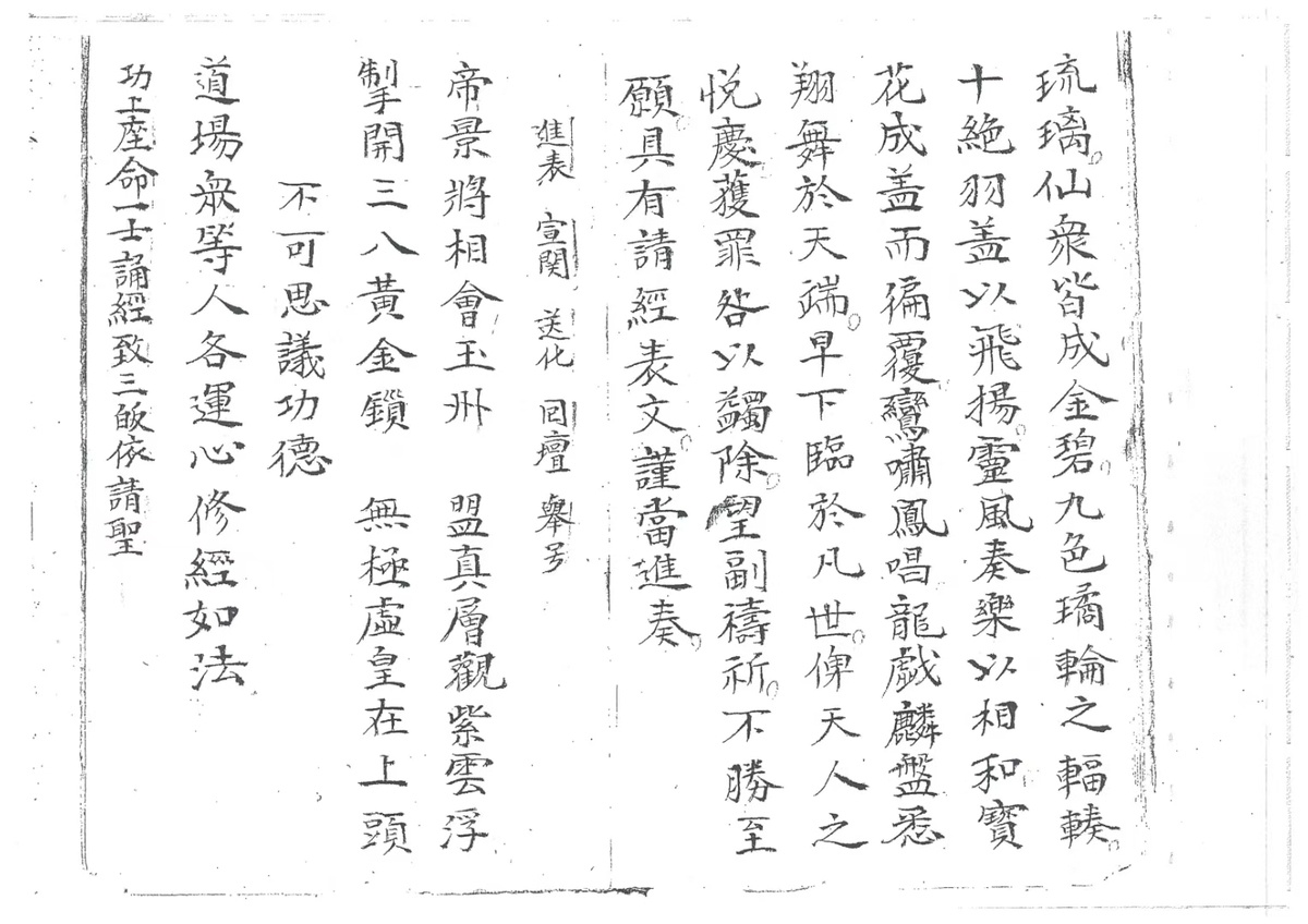 道家科仪古籍《玉籙大齐转经皇经一请一纳五品科》(图6)