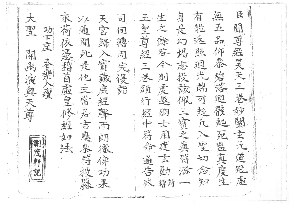 道家科仪古籍《玉籙大齐转经皇经一请一纳五品科》(图7)