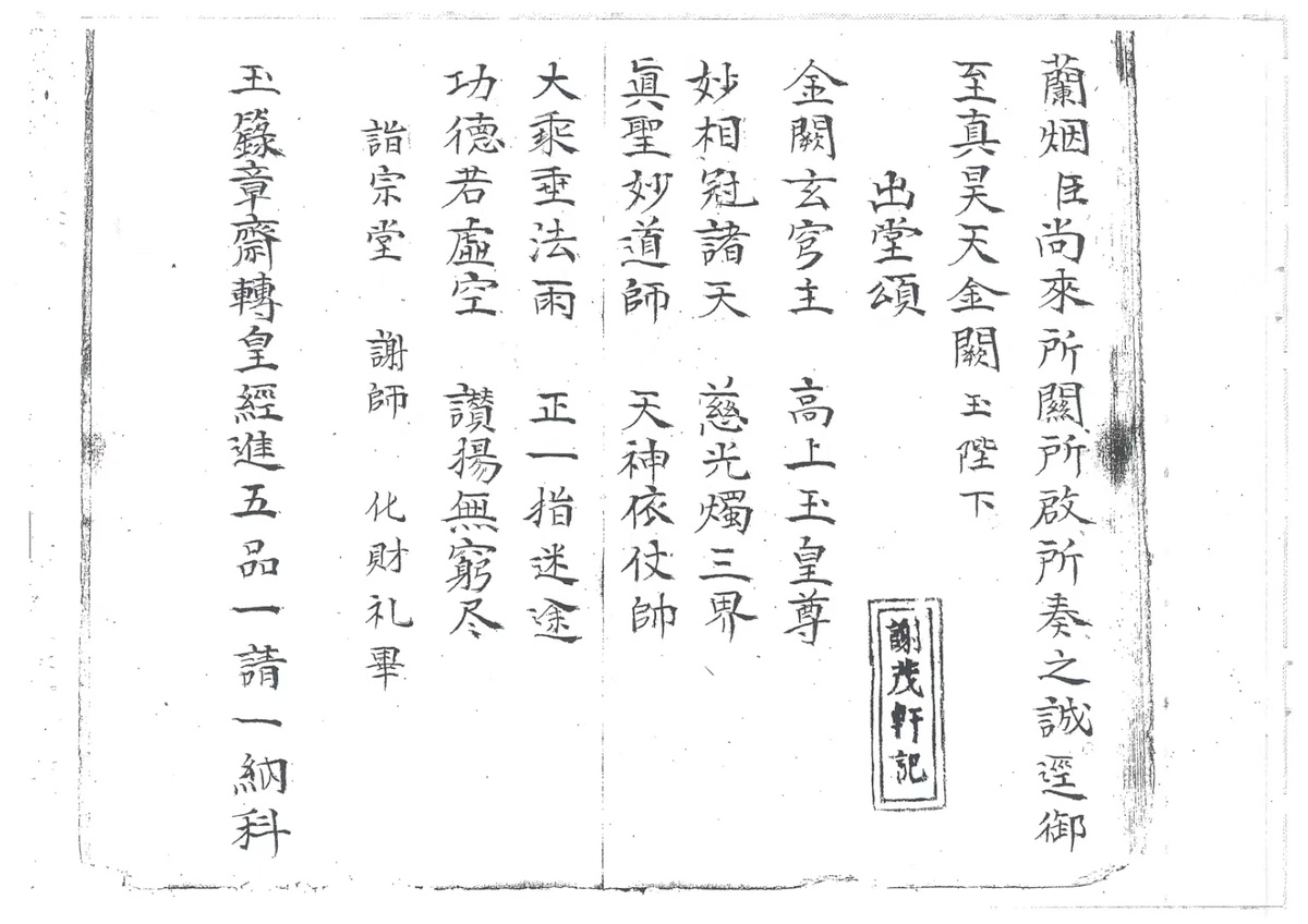道家科仪古籍《玉籙大齐转经皇经一请一纳五品科》(图8)