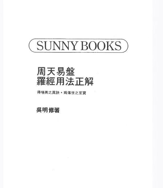 风水书籍《周天易盘罗经用法正解》吴明修(图1)