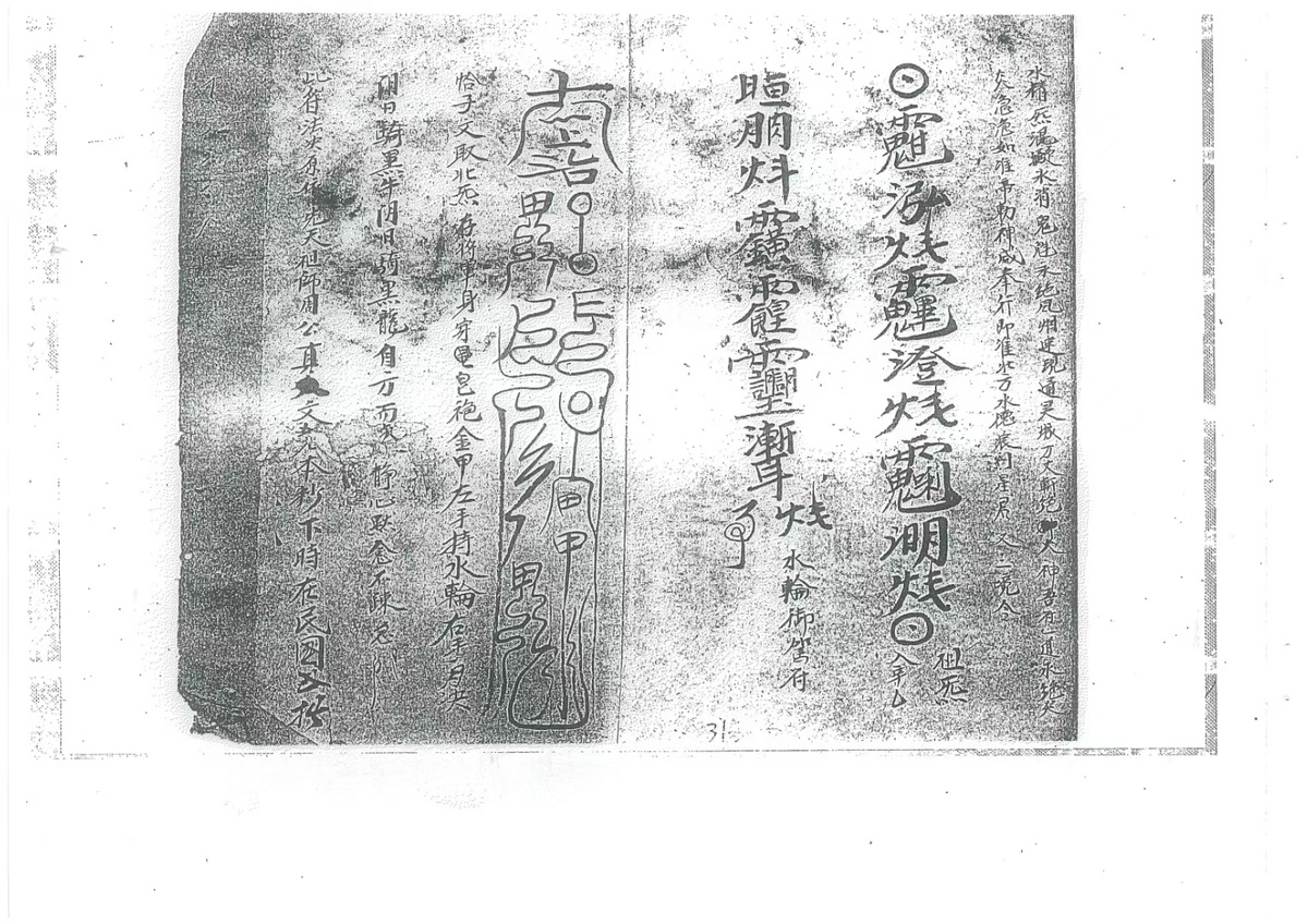 道家符咒古籍《玄秘火醮法本》(图1)