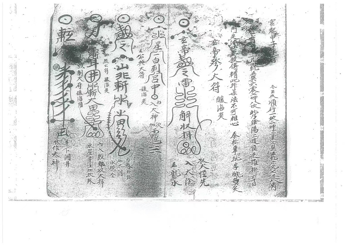 道家符咒古籍《玄秘火醮法本》(图3)