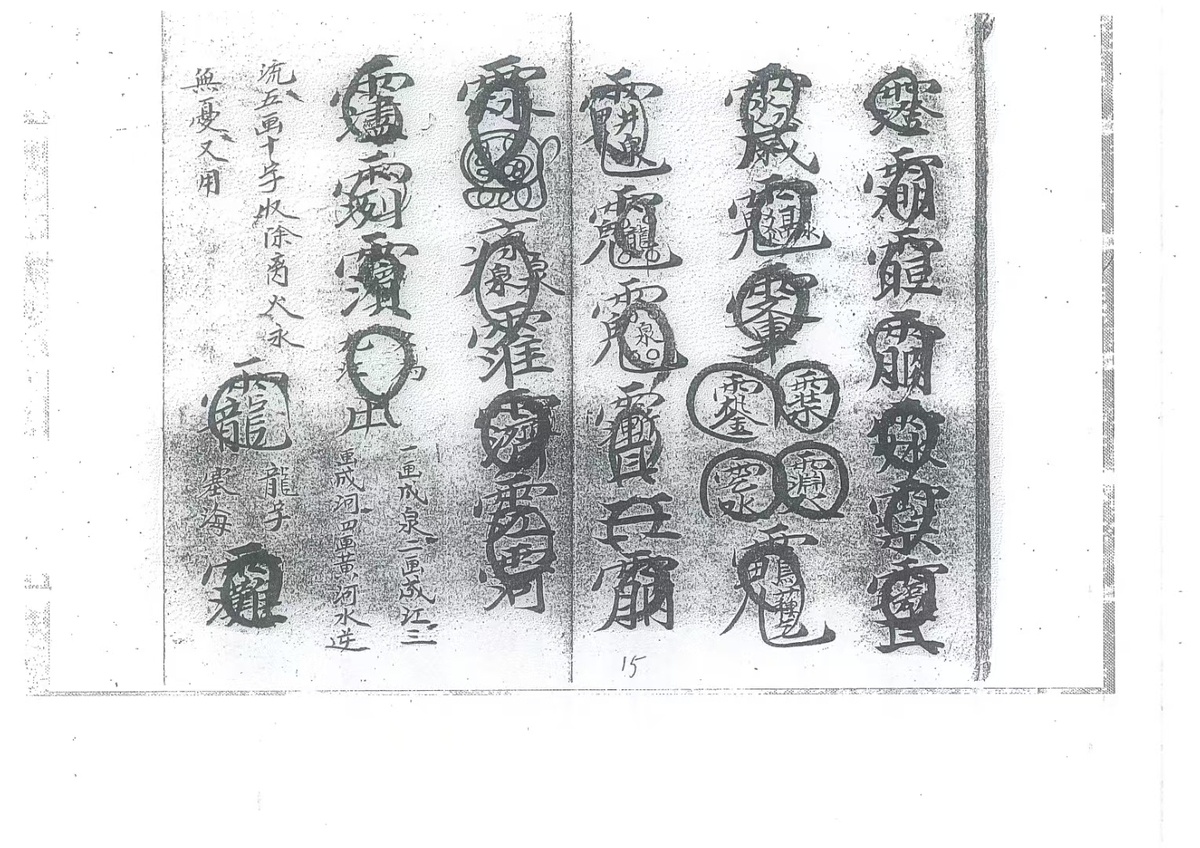 道家符咒古籍《玄秘火醮法本》(图8)