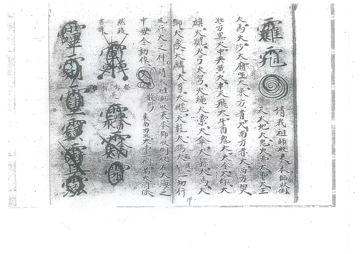 道家符咒古籍《玄秘火醮法本》(图9)