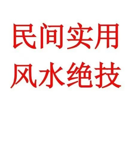 风水书籍《民间实用风水绝技》(图1)