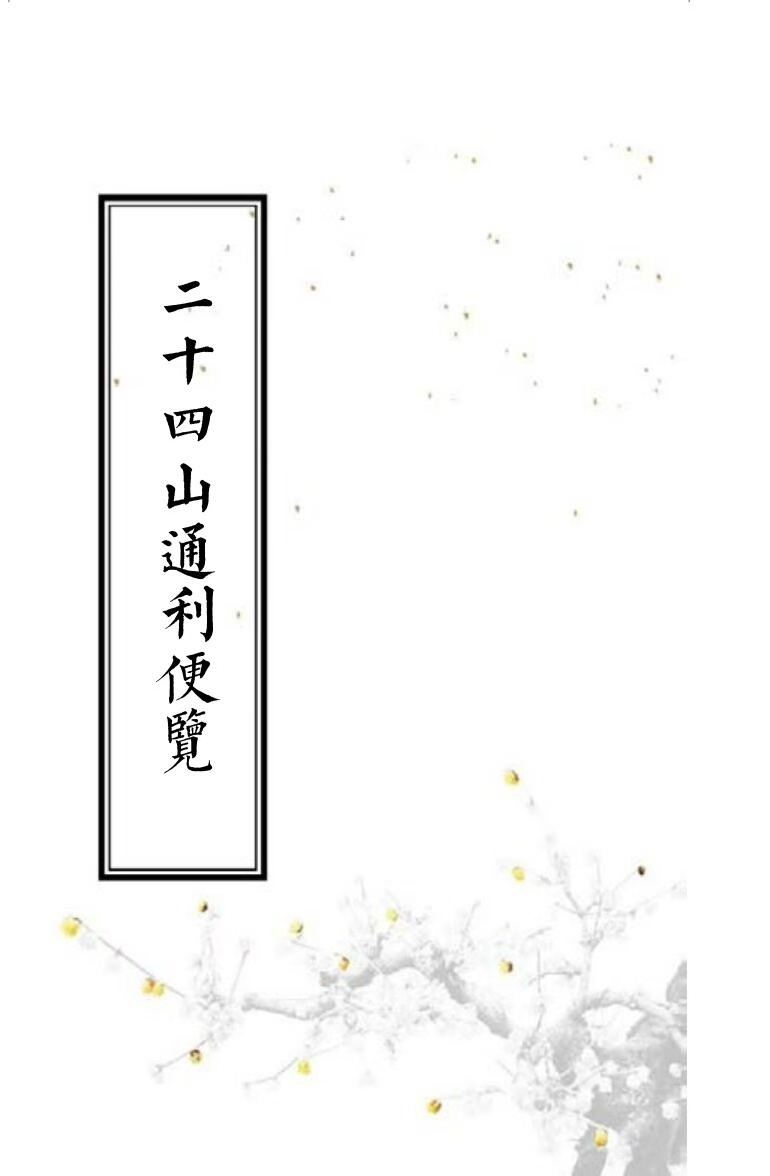 风水书籍《二十四山通利便览》(图1)
