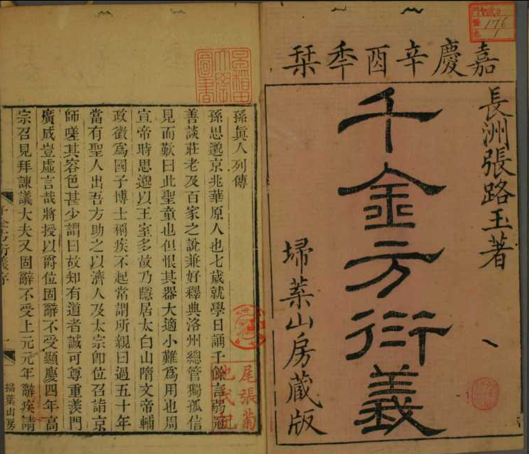 中医古籍《 孙真人千金方衍义 》1-30卷 张璐  嘉庆6年  扫叶山房版(图1)