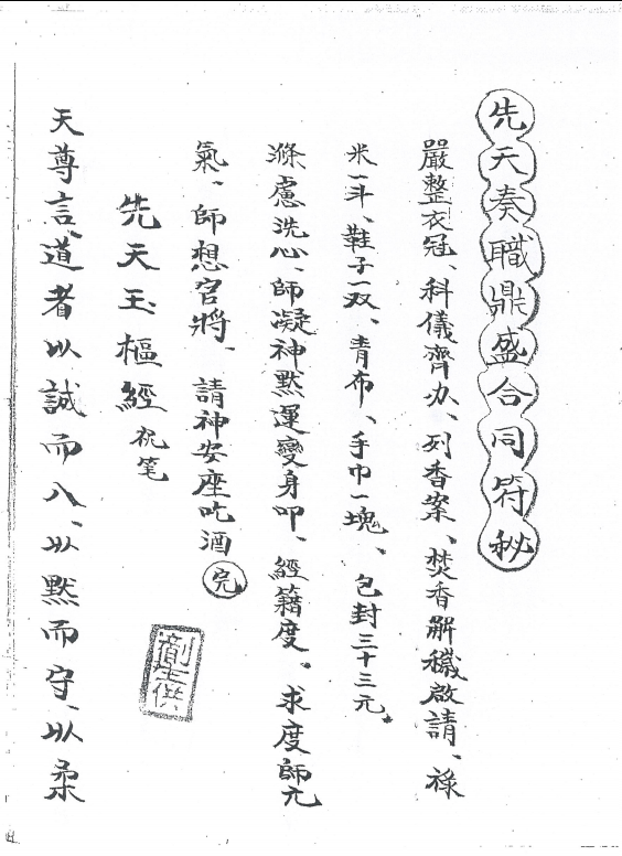 道家先天派古本——《先天奏职鼎盛合同符秘》(图1)