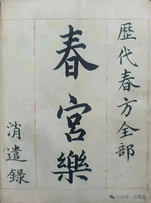 中医养生古籍《春宫乐》(图1)