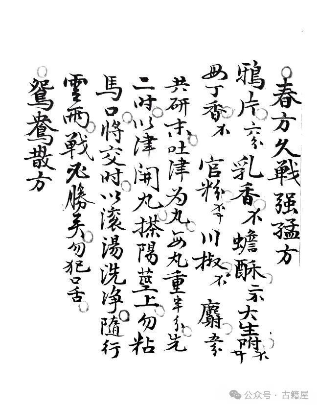 中医养生古籍《春宫乐》(图4)