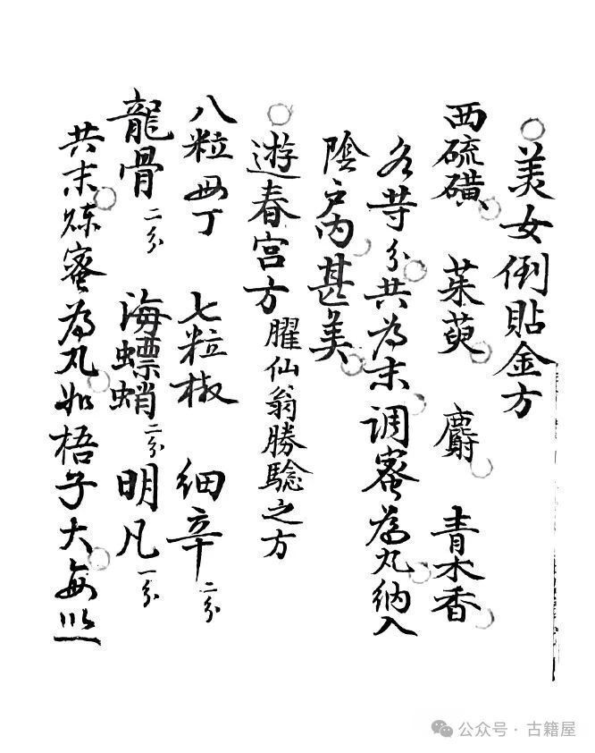 中医养生古籍《春宫乐》(图6)