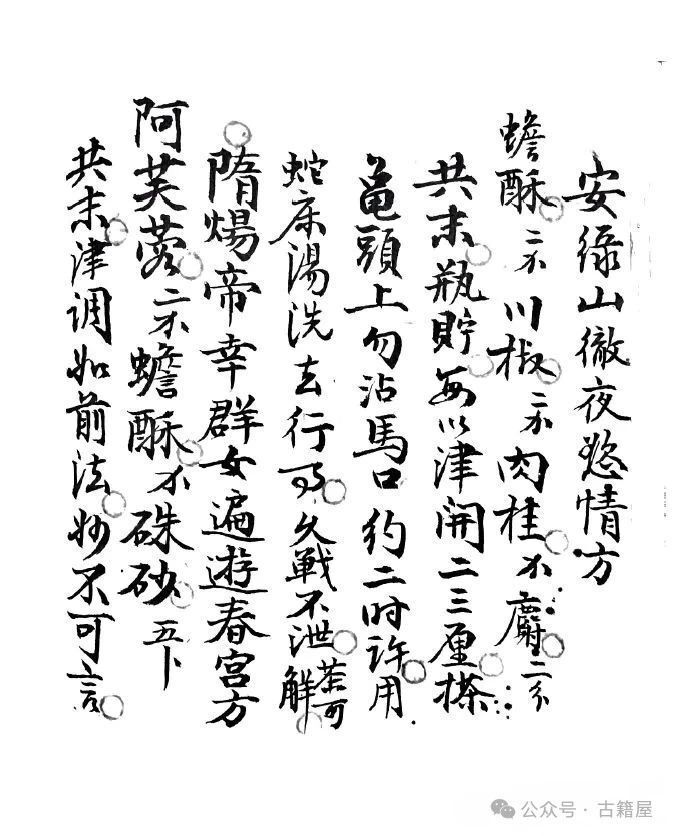 中医养生古籍《春宫乐》(图9)
