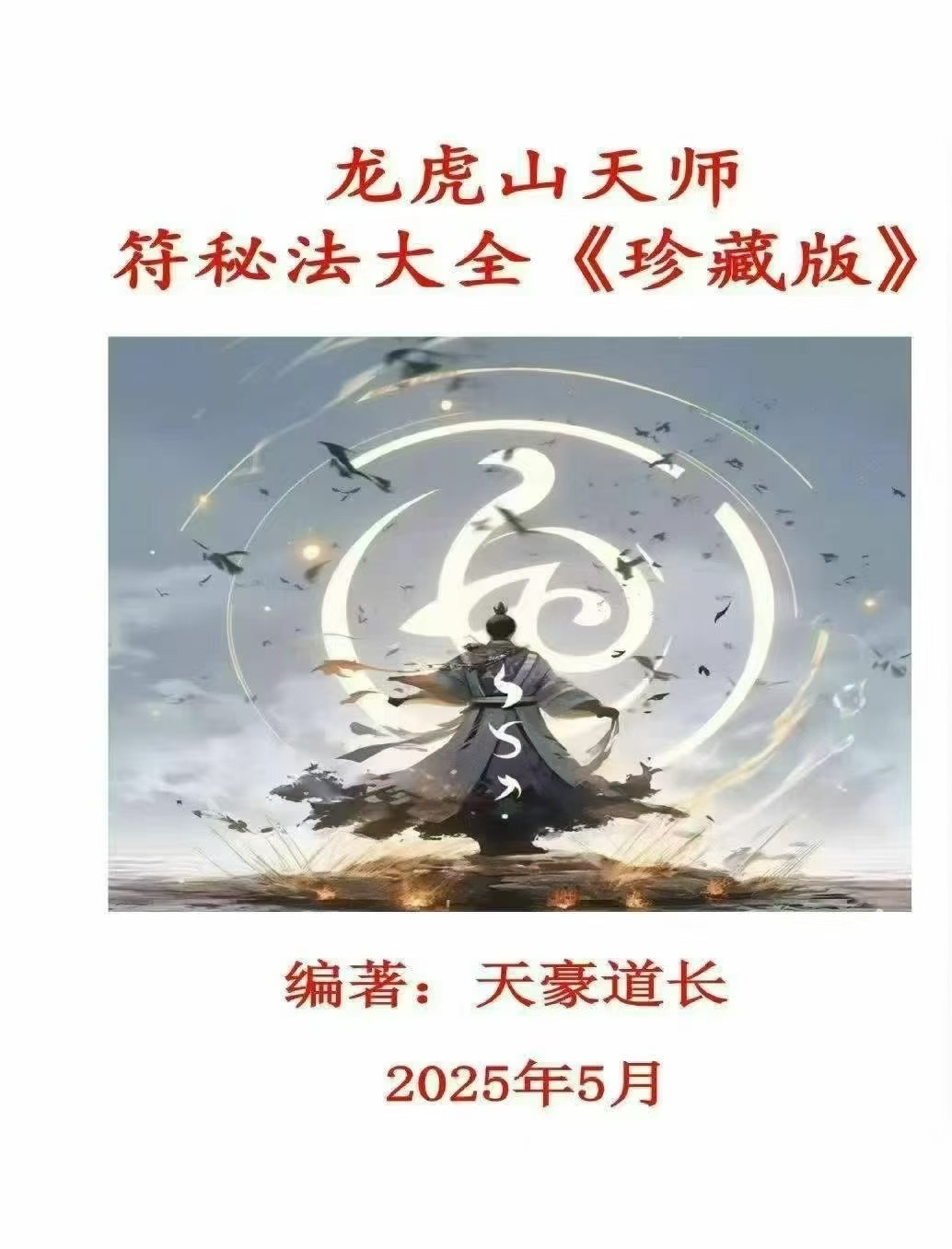 道教符咒书籍《龙虎山天师符秘法讲义》(图1) 道教符咒书籍《龙虎山天师符秘法讲义》(图1)