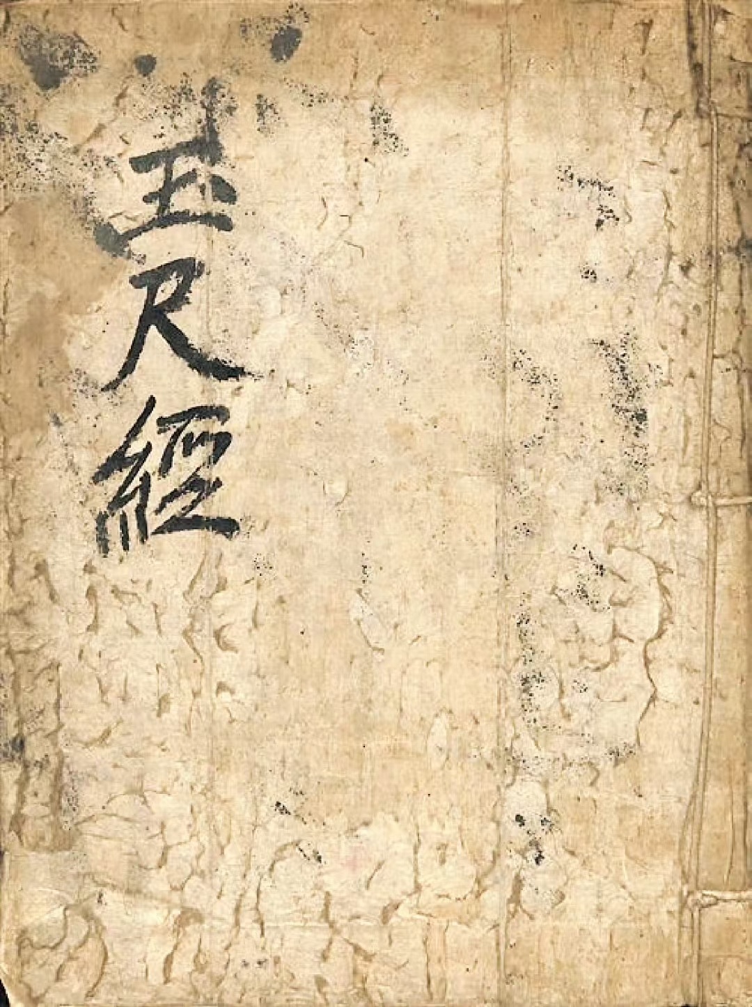 风水古籍《玉尺经》(图1)