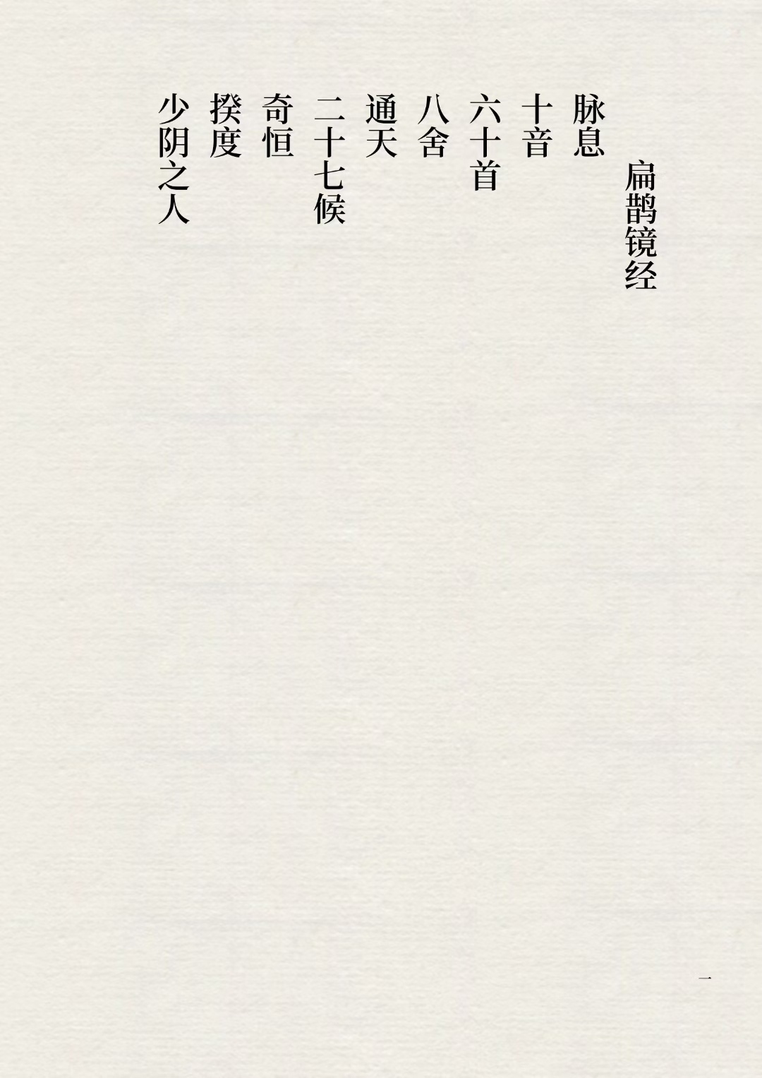 中医脉学古籍《扁鹊镜经》(图1)