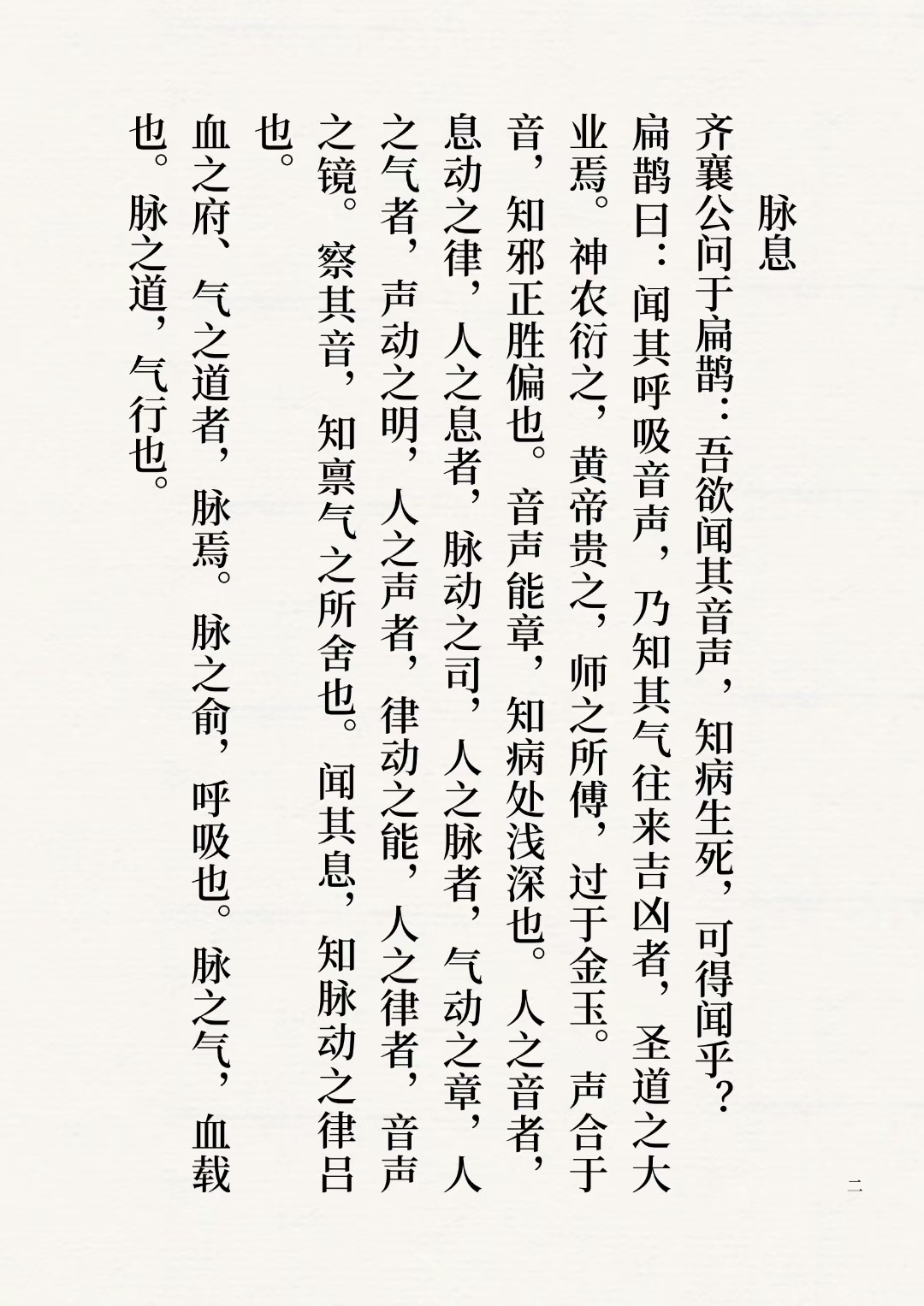中医脉学古籍《扁鹊镜经》(图2)