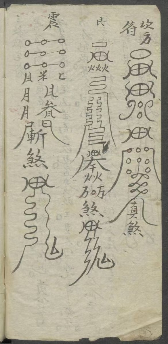 道家符咒古籍《符箓书》(图4)