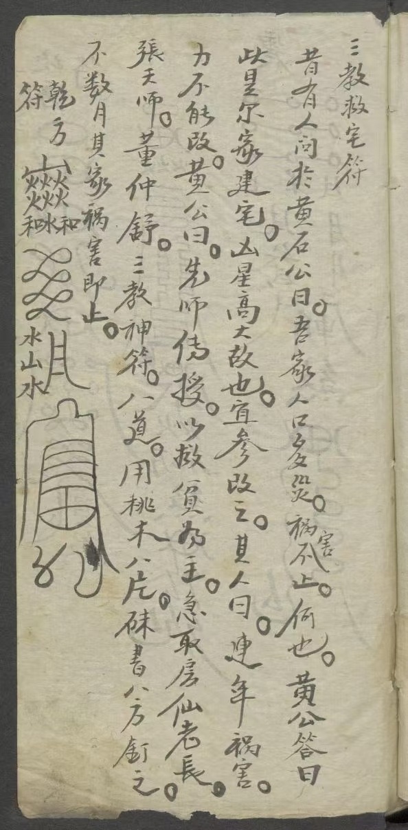 道家符咒古籍《符箓书》(图3)