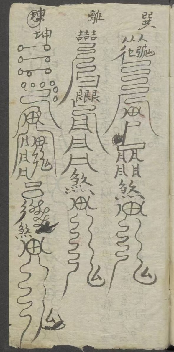 道家符咒古籍《符箓书》(图5)
