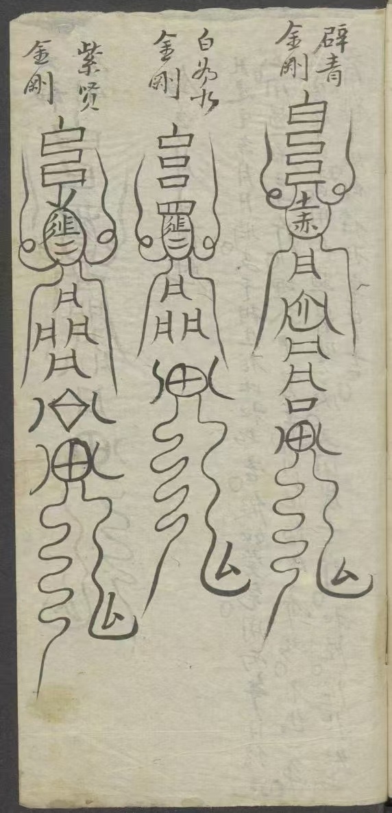 道家符咒古籍《符箓书》(图9)