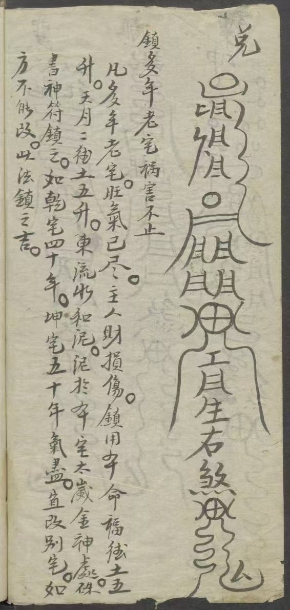 道家符咒古籍《符箓书》(图6)