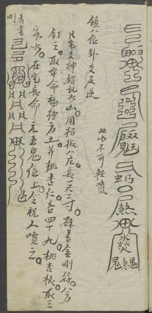 道家符咒古籍《符箓书》(图7)