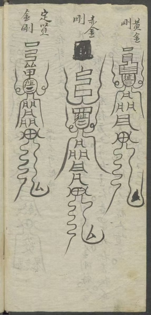 道家符咒古籍《符箓书》(图8)