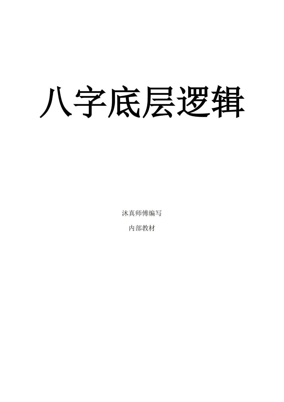 八字命理古籍《八字底层逻辑》沐真(图1)