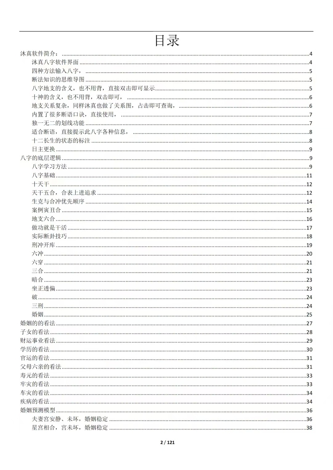 八字命理古籍《八字底层逻辑》沐真(图2)