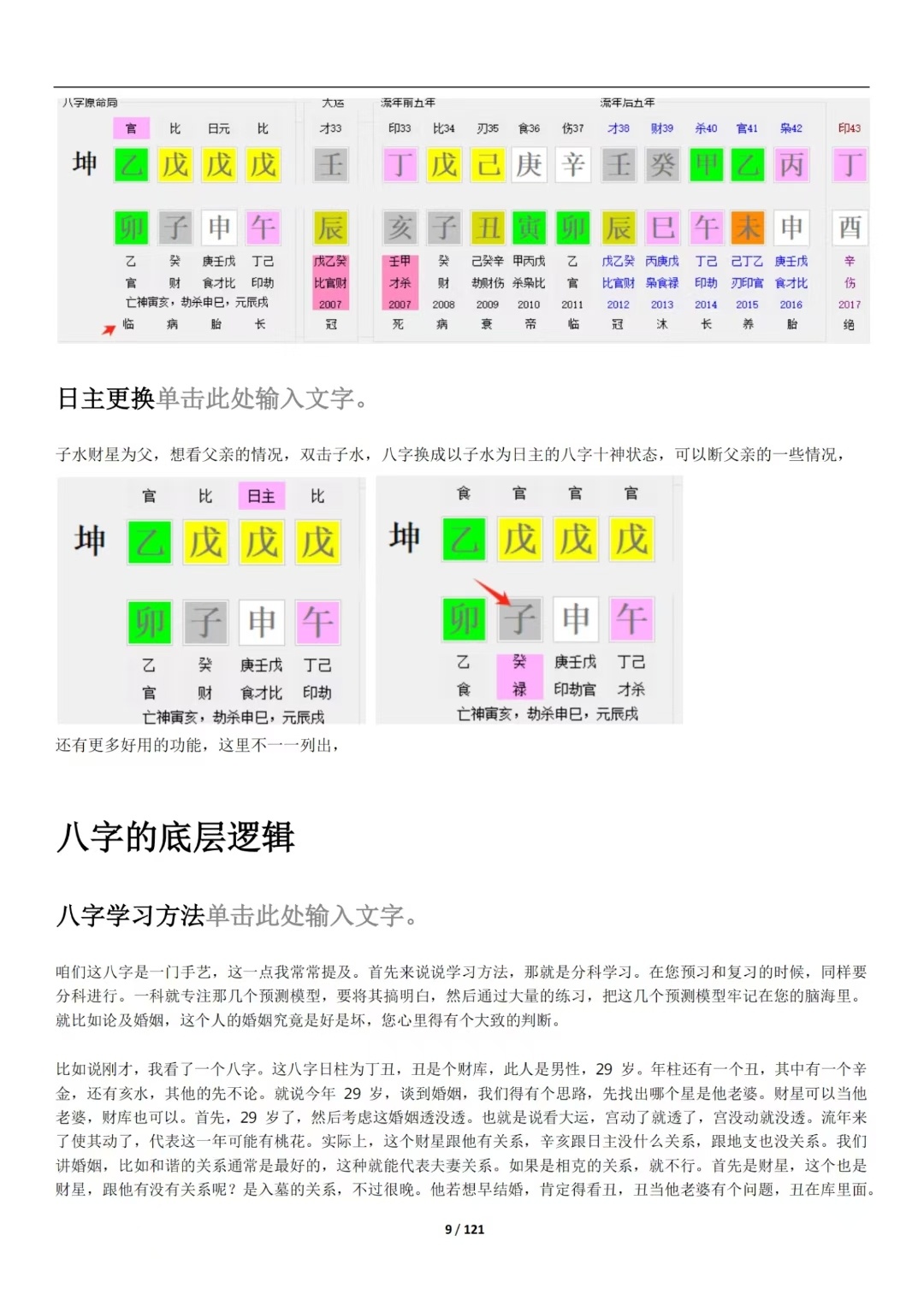 八字命理古籍《八字底层逻辑》沐真(图9)