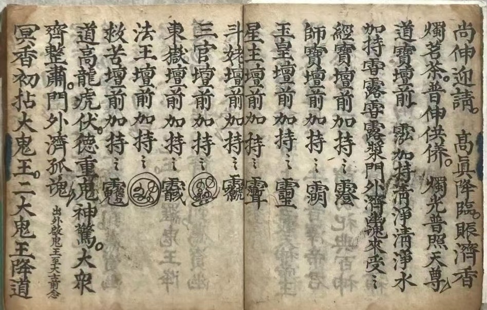 道家科仪古籍《玉阳施食赈济仪》(图3)