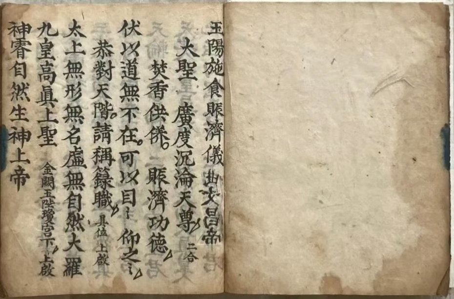 道家科仪古籍《玉阳施食赈济仪》(图1)