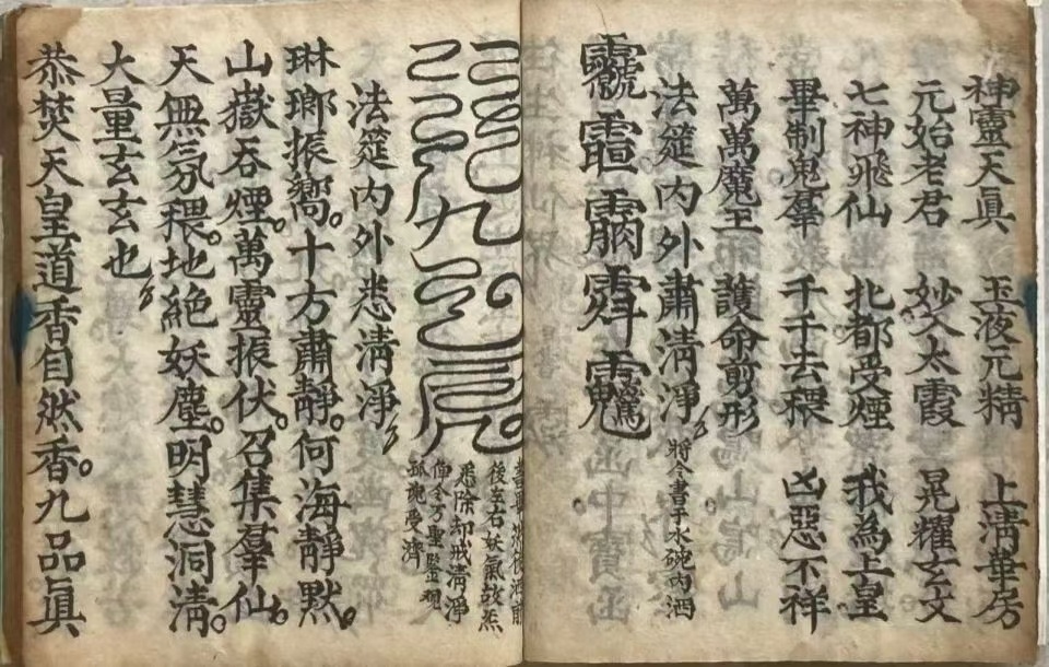 道家科仪古籍《玉阳施食赈济仪》(图4)